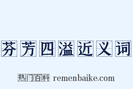 芬芳四溢近义词是什么意思的图片